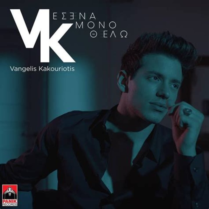 Vangelis Kakouriotis